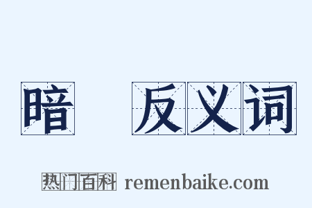 暗記反义词是什么意思的图片